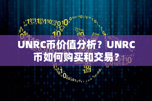 UNRC币价值分析？UNRC币如何购买和交易？第1张-链盟网