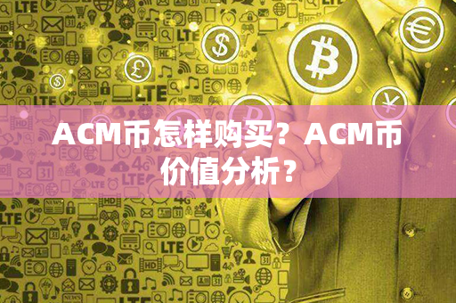 ACM币怎样购买？ACM币价值分析？