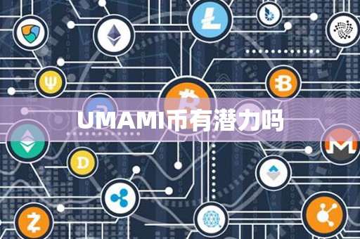 UMAMI币有潜力吗