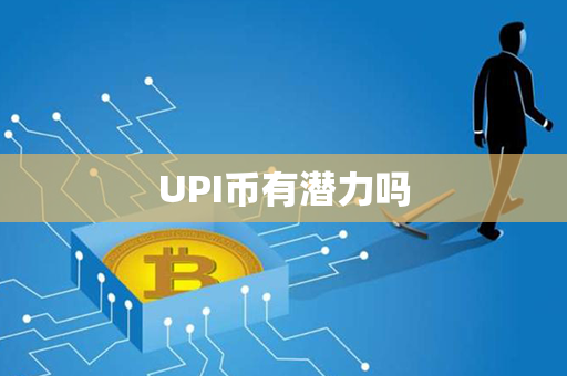 UPI币有潜力吗第1张-链盟网