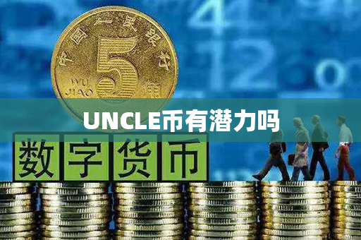 UNCLE币有潜力吗