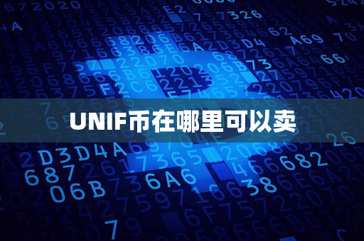 UNIF币在哪里可以卖第1张-链盟网