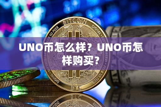 UNO币怎么样？UNO币怎样购买？