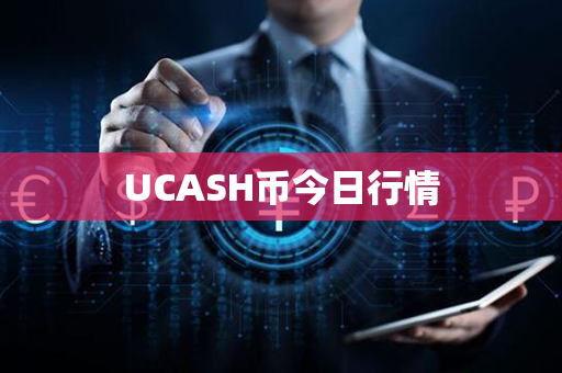 UCASH币今日行情第1张-链盟网