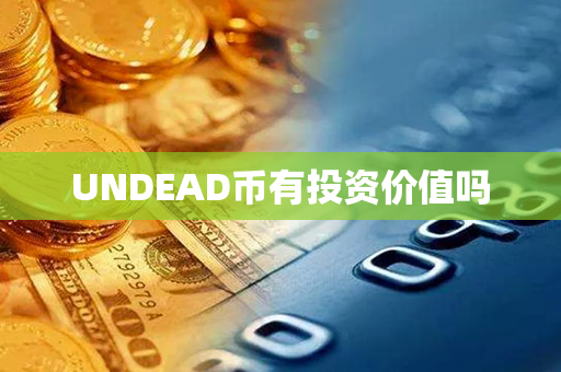 UNDEAD币有投资价值吗