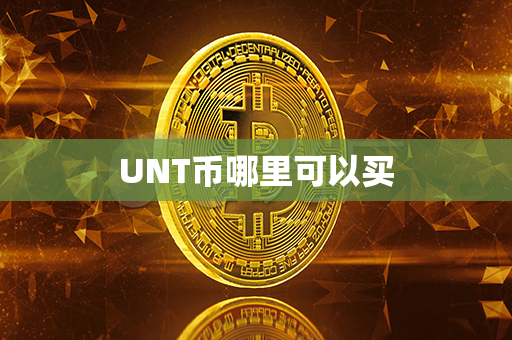 UNT币哪里可以买第1张-链盟网