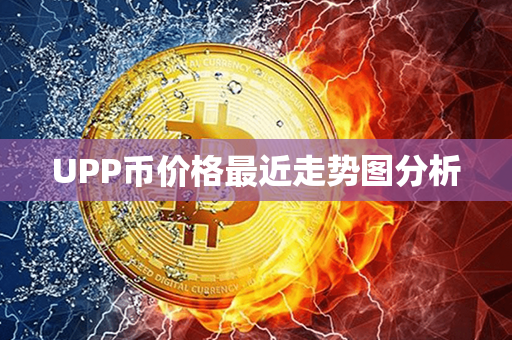 UPP币价格最近走势图分析