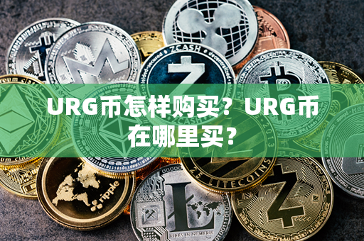 URG币怎样购买？URG币在哪里买？第1张-链盟网