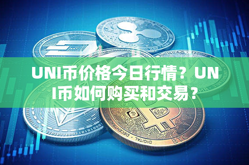 UNI币价格今日行情？UNI币如何购买和交易？第1张-链盟网