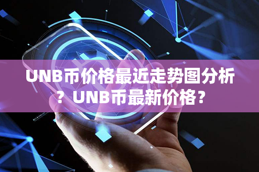 UNB币价格最近走势图分析？UNB币最新价格？第1张-链盟网