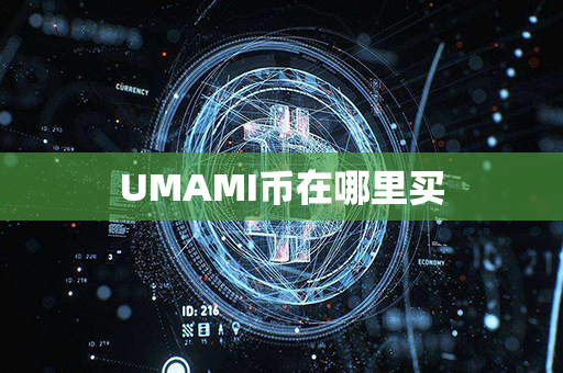 UMAMI币在哪里买