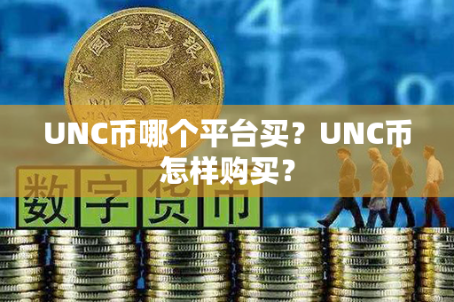 UNC币哪个平台买？UNC币怎样购买？