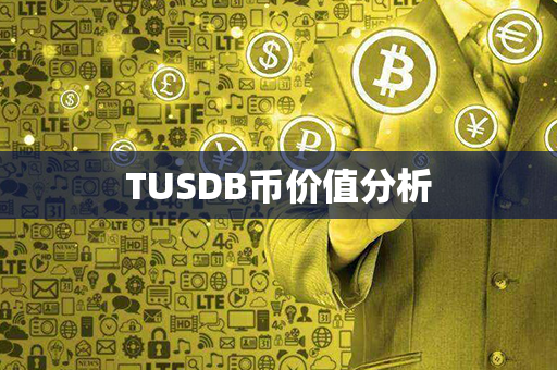 TUSDB币价值分析第1张-链盟网