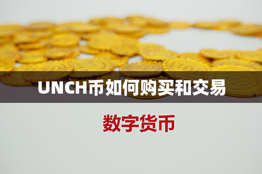 UNCH币如何购买和交易第1张-链盟网