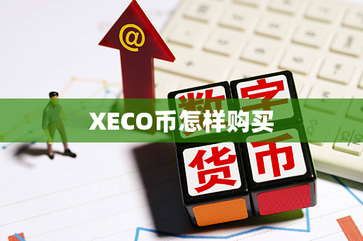 XECO币怎样购买