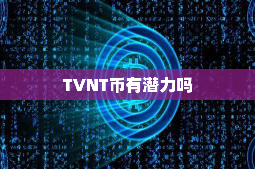 TVNT币有潜力吗