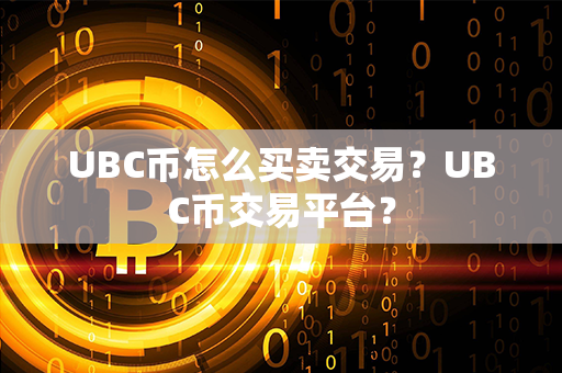 UBC币怎么买卖交易？UBC币交易平台？第1张-链盟网