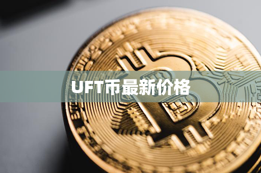 UFT币最新价格