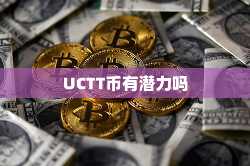 UCTT币有潜力吗第1张-链盟网