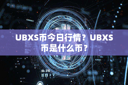 UBXS币今日行情？UBXS币是什么币？