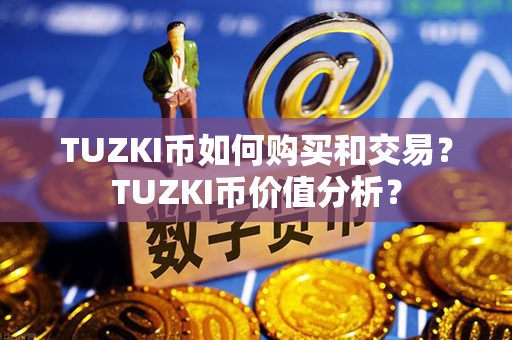 TUZKI币如何购买和交易？TUZKI币价值分析？