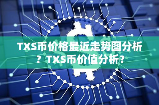 TXS币价格最近走势图分析？TXS币价值分析？第1张-链盟网