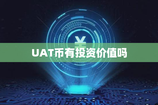 UAT币有投资价值吗第1张-链盟网