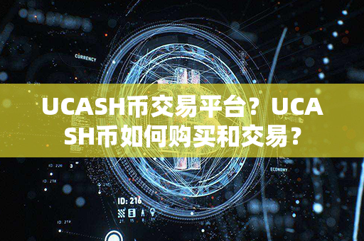 UCASH币交易平台？UCASH币如何购买和交易？