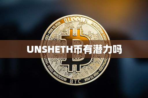 UNSHETH币有潜力吗第1张-链盟网