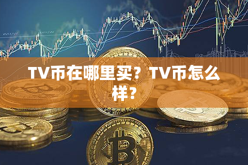 TV币在哪里买？TV币怎么样？第1张-链盟网