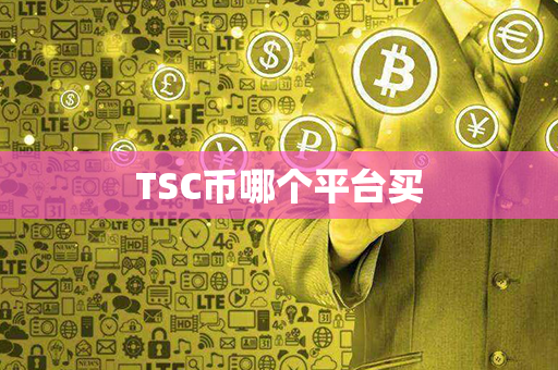 TSC币哪个平台买第1张-链盟网