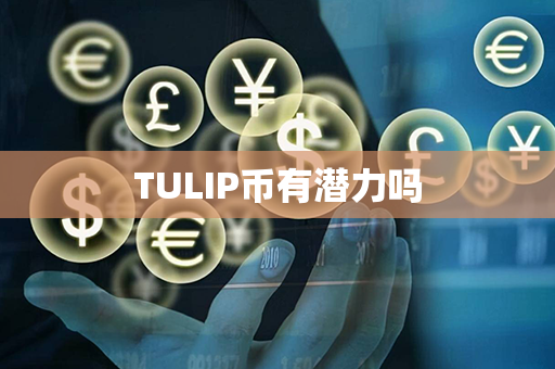 TULIP币有潜力吗第1张-链盟网