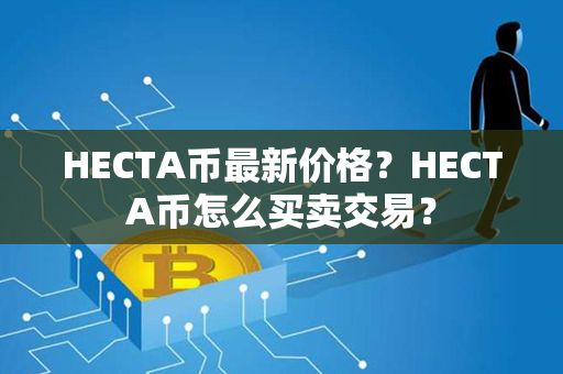 HECTA币最新价格？HECTA币怎么买卖交易？