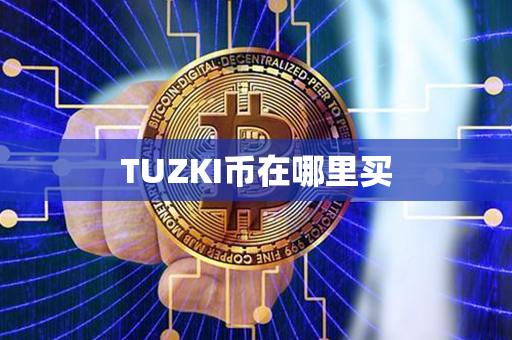 TUZKI币在哪里买第1张-链盟网