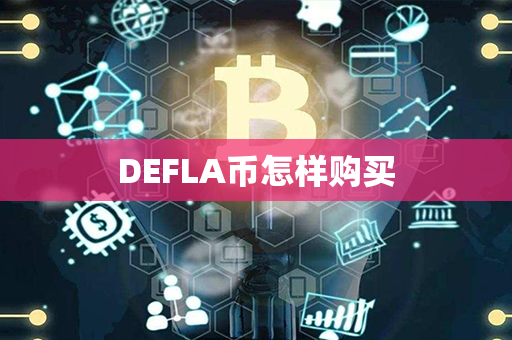 DEFLA币怎样购买第1张-链盟网