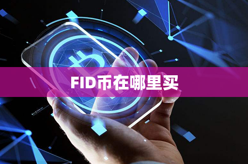 FID币在哪里买第1张-链盟网