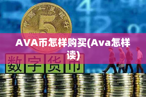 AVA币怎样购买(Ava怎样读)