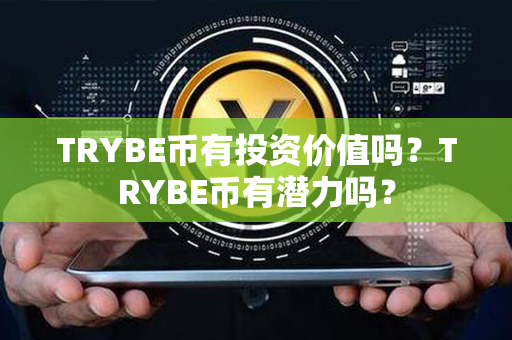 TRYBE币有投资价值吗？TRYBE币有潜力吗？第1张-链盟网