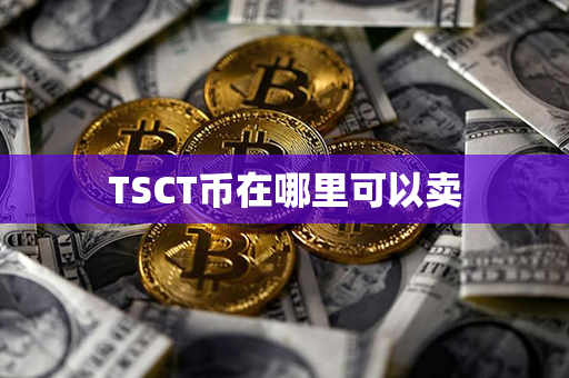 TSCT币在哪里可以卖