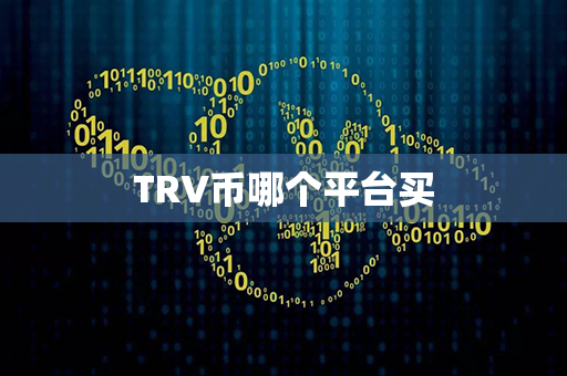 TRV币哪个平台买