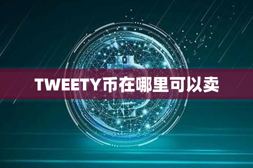 TWEETY币在哪里可以卖