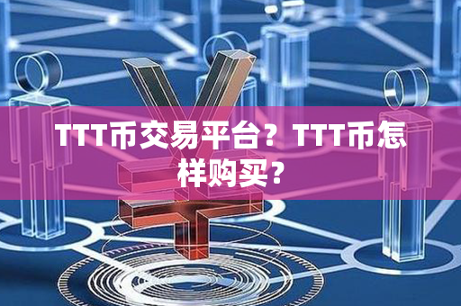 TTT币交易平台？TTT币怎样购买？第1张-链盟网