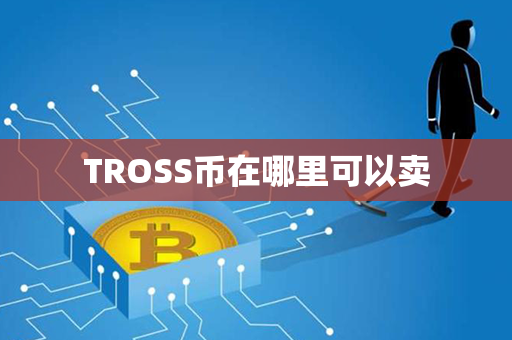 TROSS币在哪里可以卖第1张-链盟网