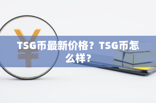 TSG币最新价格？TSG币怎么样？