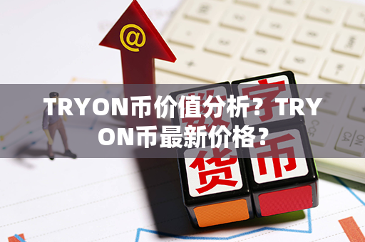 TRYON币价值分析？TRYON币最新价格？