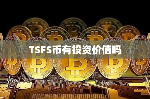 TSFS币有投资价值吗