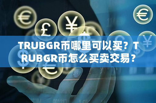 TRUBGR币哪里可以买？TRUBGR币怎么买卖交易？第1张-链盟网