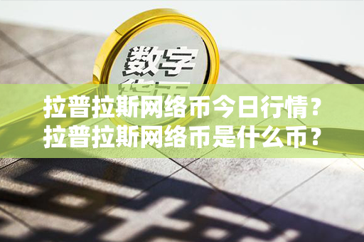 拉普拉斯网络币今日行情？拉普拉斯网络币是什么币？第1张-链盟网