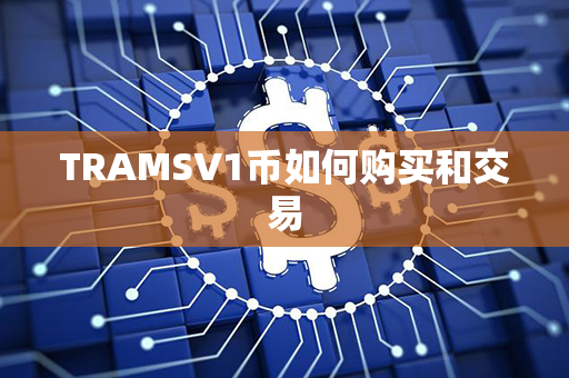 TRAMSV1币如何购买和交易第1张-链盟网