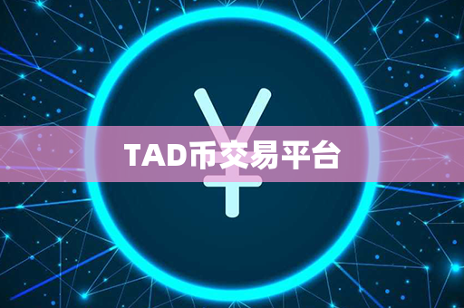 TAD币交易平台第1张-链盟网